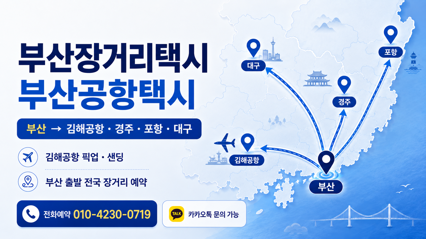 부산장거리택시 부산공항택시 김해공항 픽업 샌딩 부산 출발 전국 장거리 예약 지도형 배너
